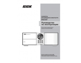 Инструкция, руководство по эксплуатации ресивера и усилителя BBK AV215T