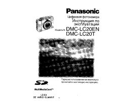 Инструкция цифрового фотоаппарата Panasonic DMC-LC20EN(T)
