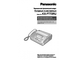 Инструкция факса Panasonic KX-FT72RU