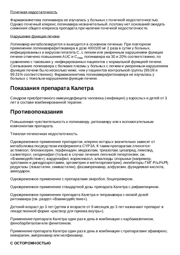 Аналог инструкция по применению. Калетра инструкция. Инструкция к таблеткам.