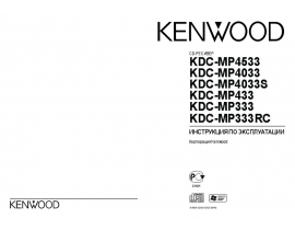 Инструкция автомагнитолы Kenwood KDC-MP333(RC)_KDC-MP433_KDC-MP4033(S)_KDC-MP4533