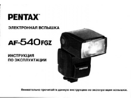 Руководство пользователя, руководство по эксплуатации фотовспышки Pentax AF-540FGZ