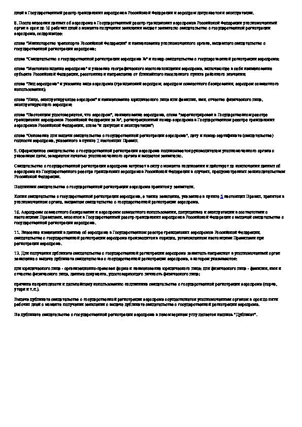 Нормы годности к эксплуатации аэродромов. Федеральные авиационные правила нормы годности к эксплуатации. Порядок допуска военнослужащих к управлению транспортным средством. Документы для эксплуатации аэродрома. Порядок допуска на объект видеоаппаратуру.