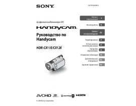 Руководство пользователя, руководство по эксплуатации видеокамеры Sony HDR-CX11E / HDR-CX12E