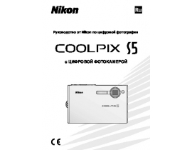 Руководство пользователя, руководство по эксплуатации цифрового фотоаппарата Nikon Coolpix S5