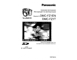 Инструкция цифрового фотоаппарата Panasonic DMC-FZ1EN_DMC-FZ1T