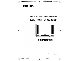Руководство пользователя, руководство по эксплуатации кинескопного телевизора Toshiba 21CVZ7DR