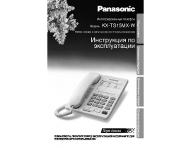 Инструкция проводного Panasonic KX-TS15MX-W