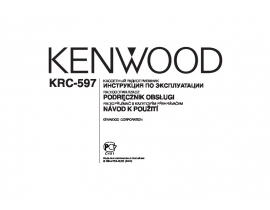 Инструкция автомагнитолы Kenwood KRC-597