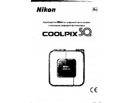 Руководство пользователя, руководство по эксплуатации цифрового фотоаппарата Nikon Coolpix SQ