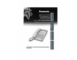 Инструкция проводного Panasonic KX-TMC40