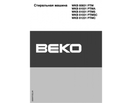 Инструкция стиральной машины Beko WKB 61031PTMA (PTMS) (PTMSC)