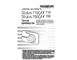 Инструкция, руководство по эксплуатации цифрового фотоаппарата Olympus STYLUS 700 / 710