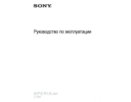 Инструкция сотового gsm, смартфона Sony Xperia ion(LT28h)