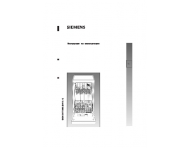 Инструкция посудомоечной машины Siemens SF65T350EU
