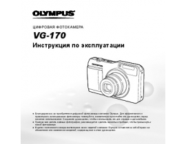 Инструкция, руководство по эксплуатации цифрового фотоаппарата Olympus VG-170
