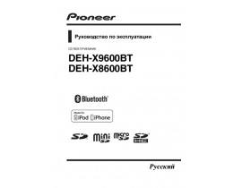Инструкция автомагнитолы Pioneer DEH-X9600BT