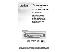 Инструкция автомагнитолы Clarion DXZ548RMP