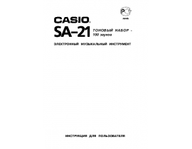 Руководство пользователя, руководство по эксплуатации синтезатора, цифрового пианино Casio SA-21