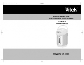 Инструкция термопота Vitek VT-1185