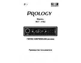 Инструкция автомагнитолы PROLOGY MCT-410U