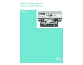 Руководство пользователя, руководство по эксплуатации струйного принтера HP Photosmart 8150(v)(xi)