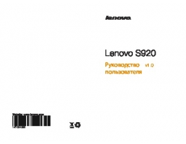Инструкция, руководство по эксплуатации сотового gsm, смартфона Lenovo S920