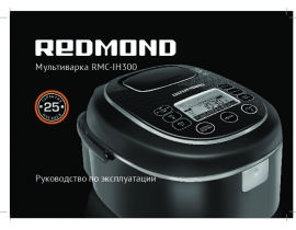 Руководство пользователя, руководство по эксплуатации мультиварки Redmond RMC-IH300