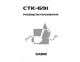 Руководство пользователя синтезатора, цифрового пианино Casio CTK-691