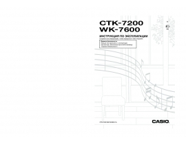 Руководство пользователя синтезатора, цифрового пианино Casio WK-7600