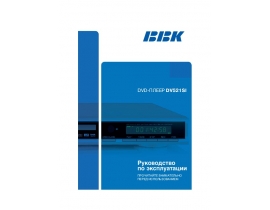 Инструкция, руководство по эксплуатации dvd-проигрывателя BBK DV521SI