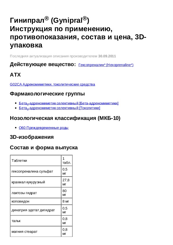 Токолиз гинипралом протокол схема