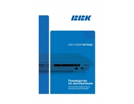 Инструкция, руководство по эксплуатации dvd-проигрывателя BBK DV722SI