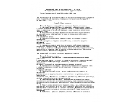Федеральный закон от 23 ноября 1995 г. N 175-ФЗ. О порядке разрешения коллективных трудовых споров..doc