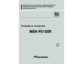 Инструкция автомагнитолы Pioneer MEH-P5100R