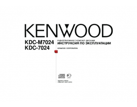 Инструкция - KDC-7024