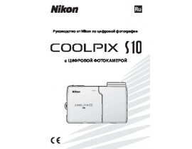 Руководство пользователя, руководство по эксплуатации цифрового фотоаппарата Nikon Coolpix S10