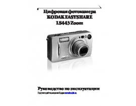 Инструкция, руководство по эксплуатации цифрового фотоаппарата Kodak LS443 EasyShare
