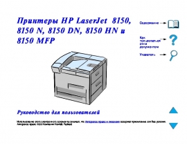 Руководство пользователя, руководство по эксплуатации лазерного принтера HP LaserJet 8150(DN)(N)(HN)(MFP)