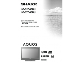 Руководство пользователя, руководство по эксплуатации жк телевизора Sharp LC-37D65RU