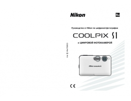 Руководство пользователя, руководство по эксплуатации цифрового фотоаппарата Nikon Coolpix S1