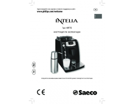 Инструкция кофемашины Philips HD8756 Saeco Intelia