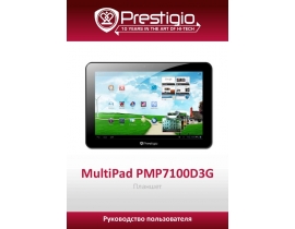 Инструкция планшета Prestigio MultiPad 10.1 ULTIMATE 3G(PMP7100D3G)