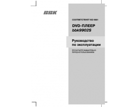 Инструкция, руководство по эксплуатации dvd-проигрывателя BBK 9902S