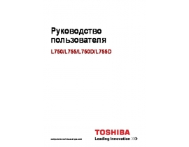 Инструкция, руководство по эксплуатации ноутбука Toshiba Satellite L750 (D) / L755 (D)