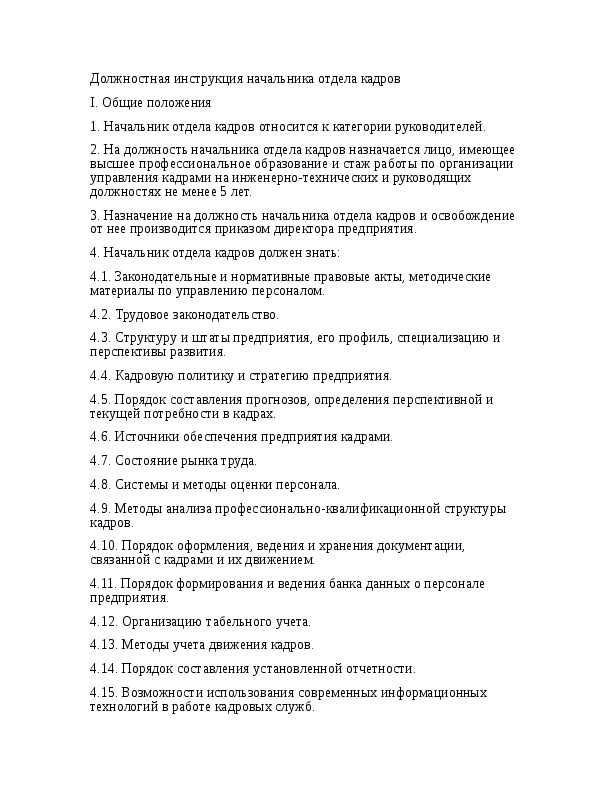 Начальник отдела кадров должностная инструкция по профстандарту образец