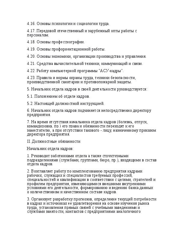 Обязанности инспектора по кадрам. Должностная инструкция руководителя отдела персонала. Должностная инструкция начальника отдела кадров. Должностная инструкция руководителя отдела кадров. Должностные обязанности на начальника отдела отдела кадров.