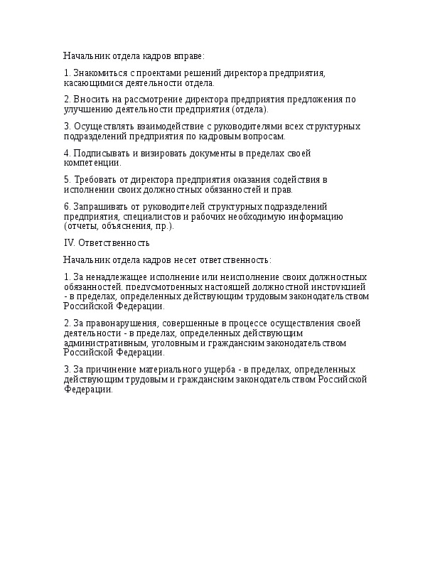 Должностная инструкция кадров. Должностная инструкция начальника кадровой службы. Обязанности начальника отдела кадров на предприятии. Должностная инструкция начальника отдела кадров. Должностная инструкция заведующей отдела кадров.