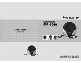 Инструкция - iMP-1000