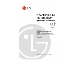 Инструкция плазменного телевизора LG RT-50PX21